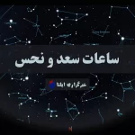 ساعات سعد و نحس امروز سه شنبه ۱ آبان + جدول