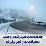 بارش برف در گردنه های برف گیر آذربایجان غربی