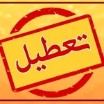 تعطیلی برخی مدارس آذربایجان شرقی در پی بارش برف