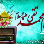 معرفی برنامه‌های رادیو ویژه جشن میلاد امام جواد(ع)