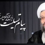 تسلیت آیت الله آملی لاریجانی در پی درگذشت استاد حشمت‌پور