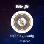 فال حافظ متولدین هر ماه – یکشنبه ۲۱ اردیبهشت ۱۴۰۴