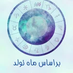 فال روزانه ماه تولد – دوشنبه ۲۲ اردیبهشت ۱۴۰۴
