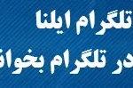 در خصوص ایران تحولات بسیار خوبی در حال رخ دادن است