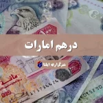 قیمت درهم امارات امروز سه شنبه ۲۳ اردیبهشت ۱۴۰۴ + جدول
