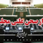آغاز جلسه علنی مجلس/ طرح سوال از وزیر کار در دستور کار نمایندگان