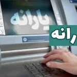 یارانه اردیبهشت دهک‌های اول تا سوم واریز شد