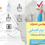 چهارمین جشنواره آرا برتر قضایی در حوزه کودکان برگزار می‌شود