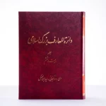 دائرةالمعارف بزرگ اسلامی به ایستگاه بیست‌وششم رسید