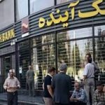 بانک آینده ، در حال تباه کردن آینده ایرانی هاست / زیان انباشته: معادل پول بلوکه شده ایران در قطر/ سران قوا ورود کنند
