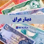 قیمت دینار عراق امروز جمعه ۲ خرداد ۱۴۰۴ + جدول