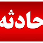 آمار فوتی های حادثه کوهدشت به ۸ نفر افزایش یافت+ اسامی فوتی ها