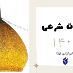 اوقات شرعی امروز شنبه ۲۰ اردیبهشت ۱۴۰۴