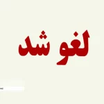 لغو مراسم تشییع پیکرهای مطهر شهدای حملات اخیر رژیم صهیونیستی در تبریز