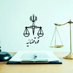 خانه صمت ایران از زحمات قوه قضاییه تجلیل کرد