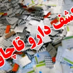 کشف ۱۲۸ هزار عدد داروی غیرمجاز در مرزهای سیستان و بلوچستان
