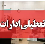 ادارات سیستان و بلوچستان فردا “چهارشنبه” دورکار شدند