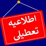 ادارات و دستگاه‌های اجرایی قزوین در روز چهارشنبه اول مرداد تعطیل شد