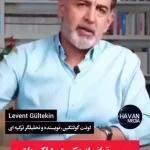 لونت گولتکین نویسنده و تحلیل گر ترکیه ای: به مردم ایران غبطه میخورم! + فیلم