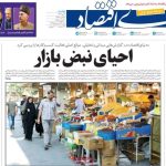 ویترین روزنامه ها/ گفتگوی «شرق» با خسارت دیده های جنگ/ بررسی موانع اصلی فعالیت کسب و کارها در گزارش «دنیای اقتصاد»
