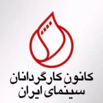 خروج کانون کارگردانان سینمای ایران از شورای صنفی نمایش