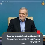 فاز اول نیروگاه خورشیدی فولاد مبارکه فردا توسط رئیس‌جمهور به‌صورت ویدئوکنفرانسی رسماً افتتاح می‌شود