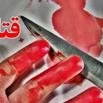 جوانی ۳۰ ساله در کمیحان به قتل زسید
