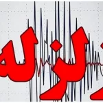 زلزله در فشم