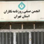 زاکانی ساختمان انجمن صنفی روزنامه‌نگاران را پلمپ کرد