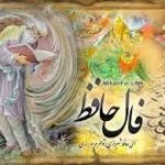 فال حافظ برای امروز 14 مرداد 1404