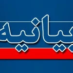 خواهان برخورد فوری با شبکه فساد و تعارض منافع اطراف تأمین اجتماعی هستیم