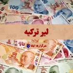 قیمت لیر ترکیه امروز جمعه ۱۰ مرداد ۱۴۰۴ + جدول