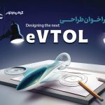 فراخوان مسابقه طراحی eVTOL کرمان موتور