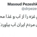 واکنش پزشکیان به ادعای نتانیاهو: چه سرابی!