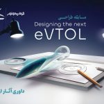 انتخاب طرح‌های برگزیده مسابقه طراحی eVTOL کرمان موتور