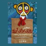 نمایش «روزی برای آرزو» میهمان حوزه هنری می‌شود