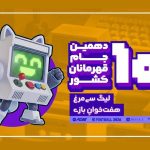 برگزاری لیگ بازی‌های ویدئویی