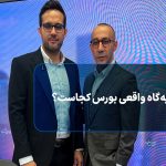 تکیه‌گاه واقعی بورس کجاست؟