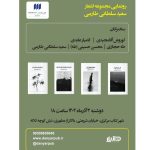 رونمایی از ۴ مجموعه شعر سعید سلطانی طارمی