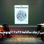 رازگشایی از جلد سالنامه ۲۰۲۶ اکونومیست