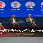 گذشته و آینده پول با نگاهی به چشم‌انداز بازار رمزارزها/ گزارش یک رویداد | قسمت نخست