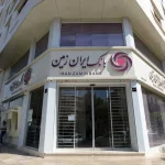 اعلام شعب کشیک بانک ایران زمین در استان تهران در روزهای سه شنبه و چهارشنبه 4 و 5 آذر 1404