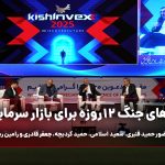 درس‌های جنگ ۱۲روزه برای بازار سرمایه/میزگردی با حضور حمید قنبری، سعید اسلامی، حمید کردبچه، جعفر قادری و رامین ربیعی