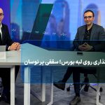 سرمایه‌گذاری روی لبه بورس؛ سقفی پر نوسان