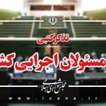 تذکرات کتبی نمایندگان به دستگاه‌های اجرایی کشور