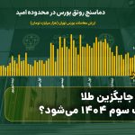 بورس جایگزین طلا در ثلث سوم ۱۴۰۴ می‌شود؟ 