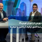 سرنوشت بورس در دوران تورم بالا
درس‌های سه کشور ترکیه، آرژانتین و نیجریه