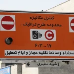 اجرای طرح زوج و فرد فردا از در منازل از ۶:۳۰ صبح تا ۲۰:۳۰