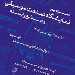 برگزاری نمایشگاه صنعت موسیقی و کارگاه رهبری ارکستر