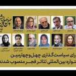 تغییراتی در ترکیب اعضای شورای سیاستگذاری جشنواره تئاتر فجر